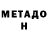 МЕТАДОН кристалл Al. Klmg